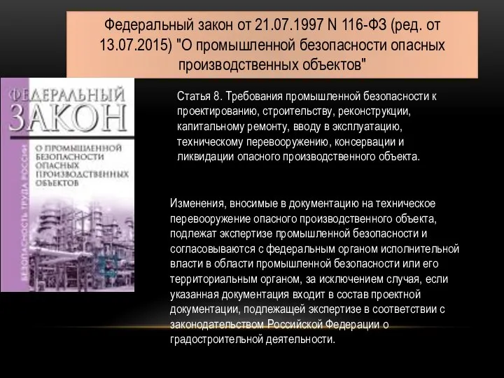 Федеральный закон от 21.07.1997 N 116-ФЗ (ред. от 13.07.2015) "О промышленной