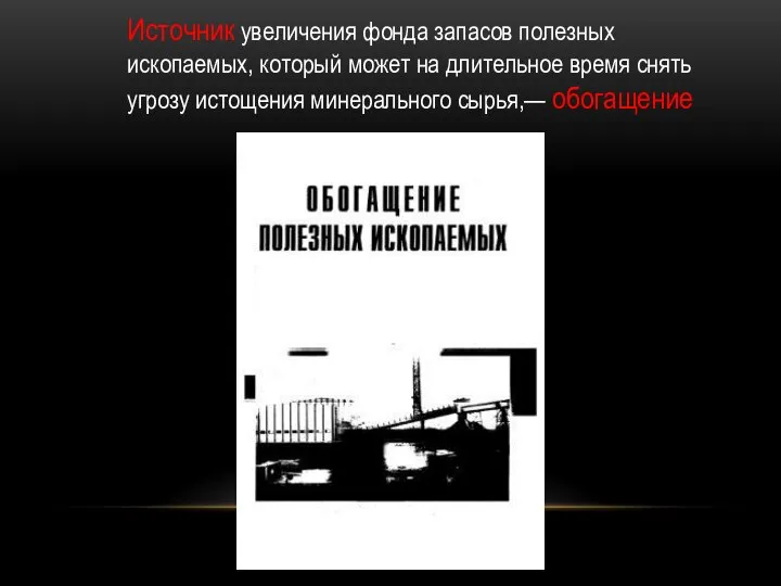 Источник увеличения фонда запасов полезных ископаемых, который может на длительное время