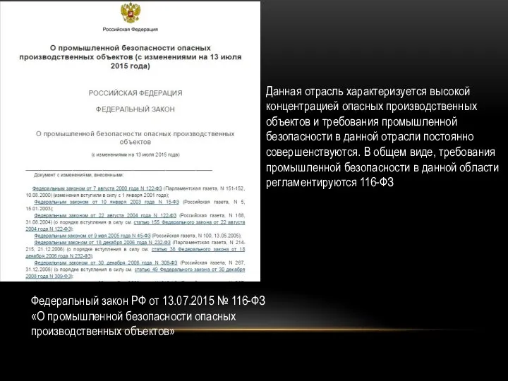 Федеральный закон РФ от 13.07.2015 № 116-ФЗ «О промышленной безопасности опасных