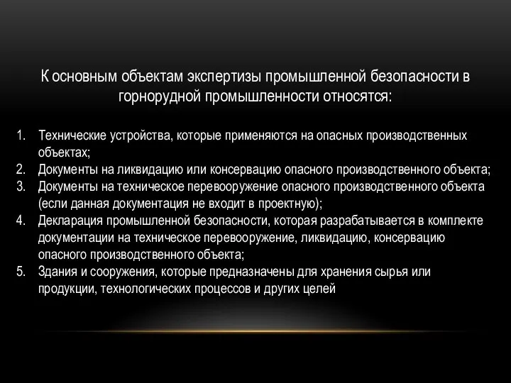 К основным объектам экспертизы промышленной безопасности в горнорудной промышленности относятся: Технические