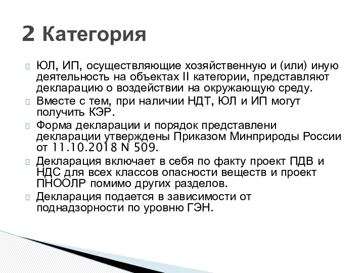 ЮЛ, ИП, осуществляющие хозяйственную и (или) иную деятельность на объектах II