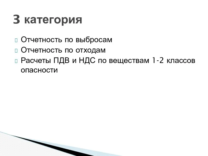 Отчетность по выбросам Отчетность по отходам Расчеты ПДВ и НДС по