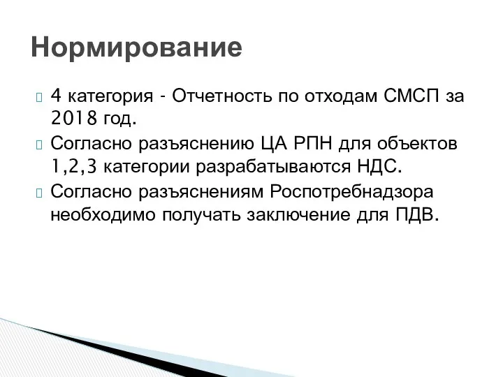 4 категория - Отчетность по отходам СМСП за 2018 год. Согласно