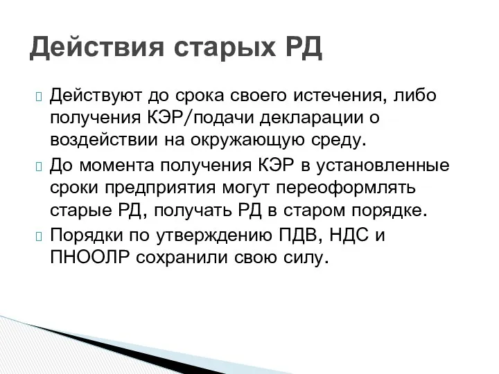 Действуют до срока своего истечения, либо получения КЭР/подачи декларации о воздействии