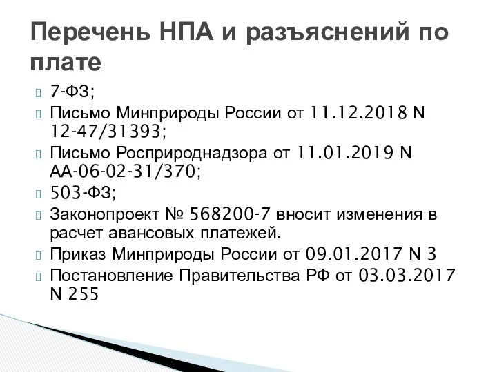 7-ФЗ; Письмо Минприроды России от 11.12.2018 N 12-47/31393; Письмо Росприроднадзора от