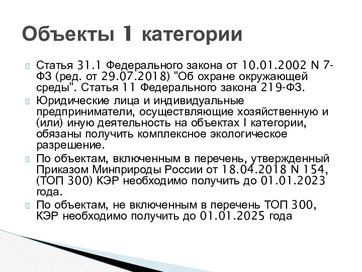 Статья 31.1 Федерального закона от 10.01.2002 N 7-ФЗ (ред. от 29.07.2018)