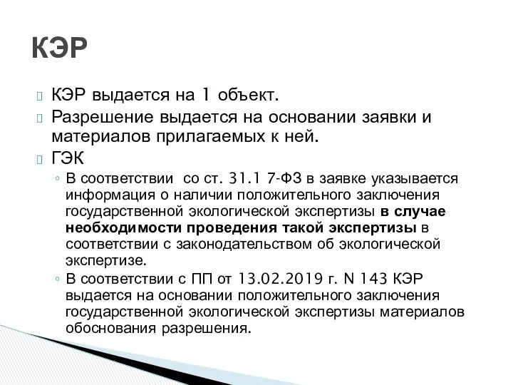 КЭР выдается на 1 объект. Разрешение выдается на основании заявки и