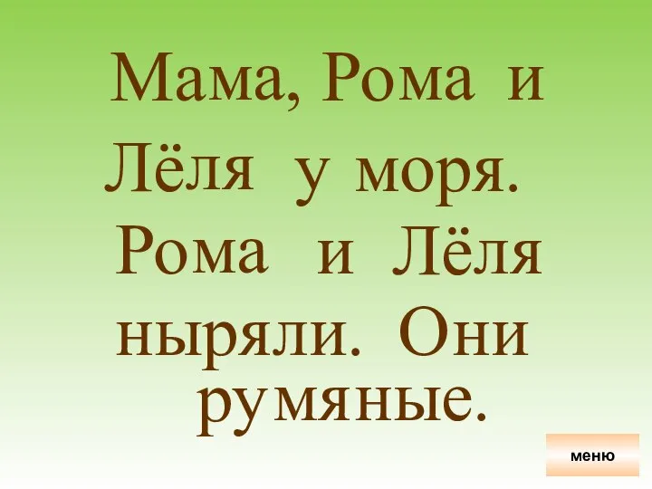 Ма ма, Ро ма и Лё ля у мо ря. Ро