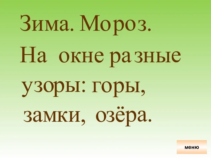 Зи ма. Мо ро з. На ок не ра з ны