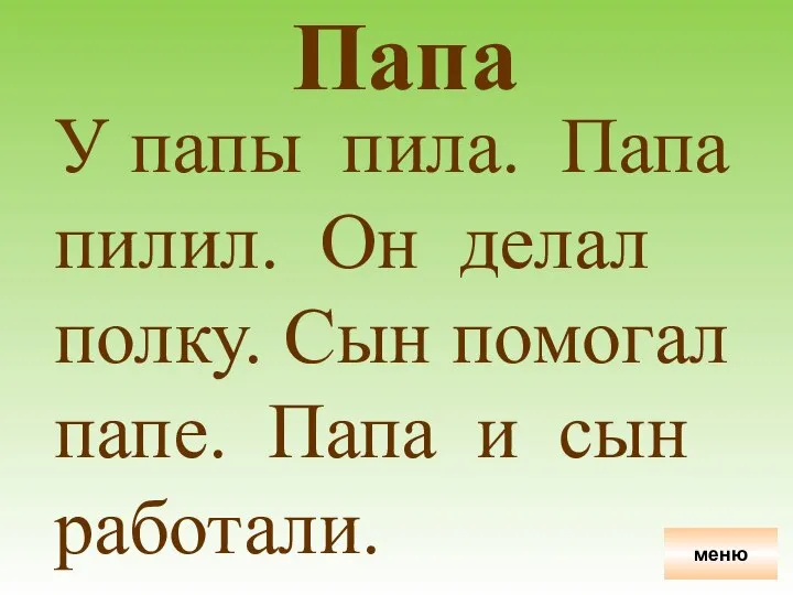 Папа У папы пила. Папа пилил. Он делал полку. Сын помогал