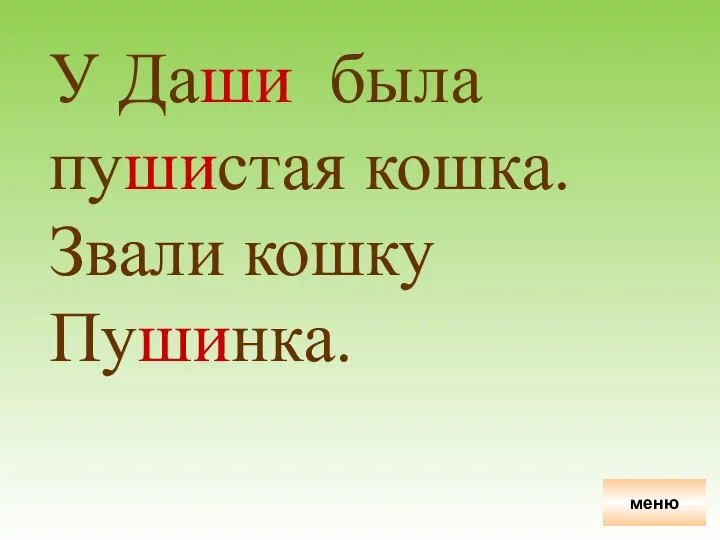 У Даши была пушистая кошка. Звали кошку Пушинка. меню