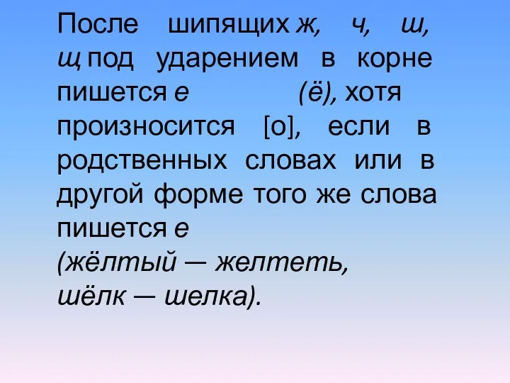 После шипящих ж, ч, ш, щ под ударением в корне пишется