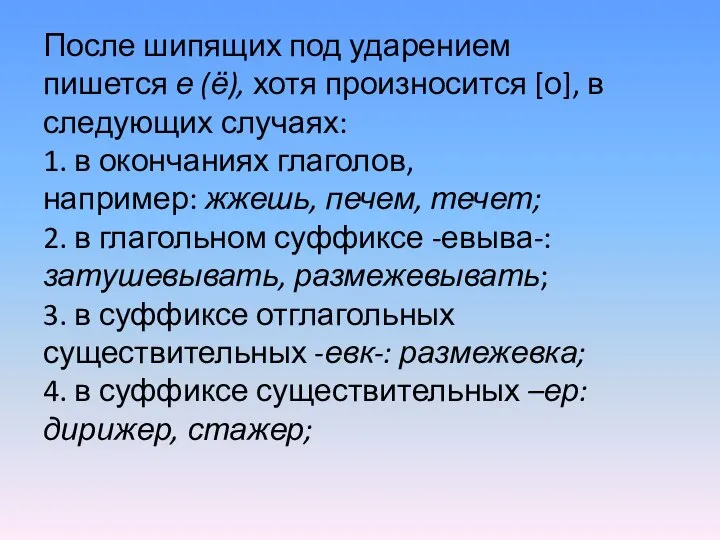 После шипящих под ударением пишется е (ё), хотя произносится [о], в