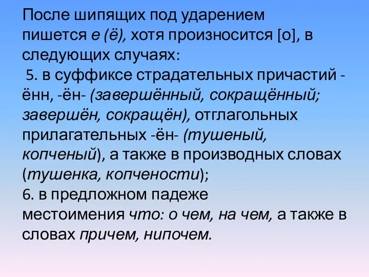 После шипящих под ударением пишется е (ё), хотя произносится [о], в