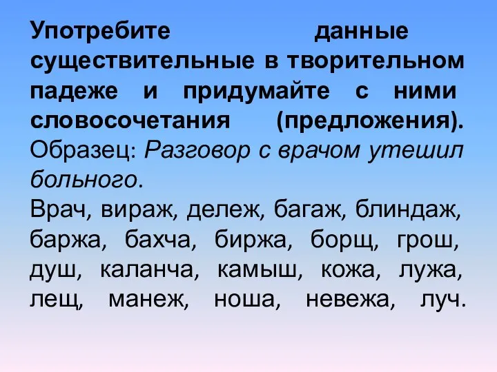 Употребите данные существительные в творительном падеже и придумайте с ними словосочетания