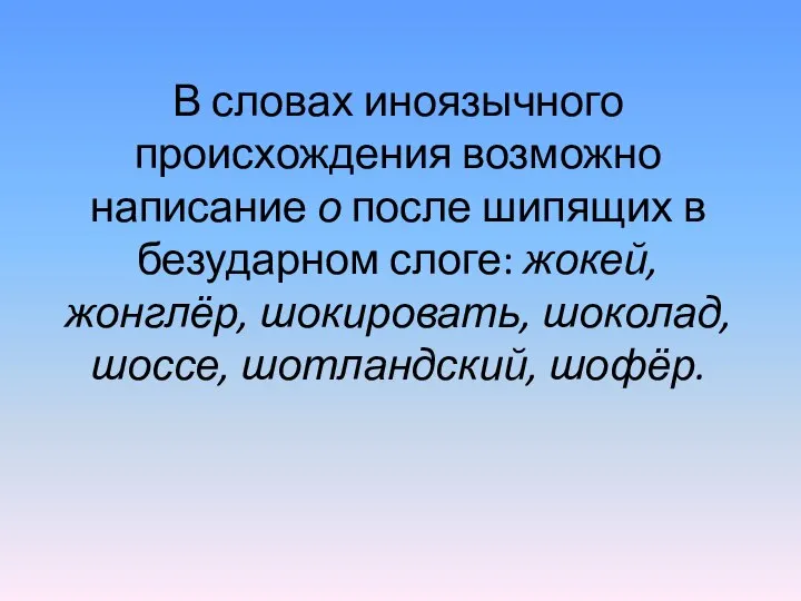 В словах иноязычного происхождения возможно написание о после шипящих в безударном