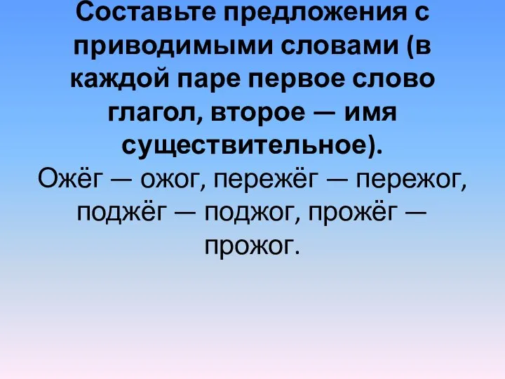 Составьте предложения с приводимыми словами (в каждой паре первое слово глагол,