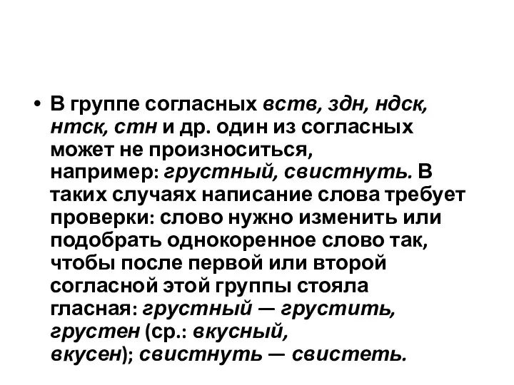 В группе согласных вств, здн, ндск, нтск, стн и др. один