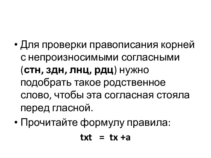 Для проверки правописания корней с непроизносимыми согласными (стн, здн, лнц, рдц)