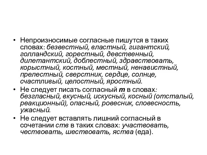 Непроизносимые согласные пишутся в таких словах: безвестный, властный, гигантский, голландский, горестный,