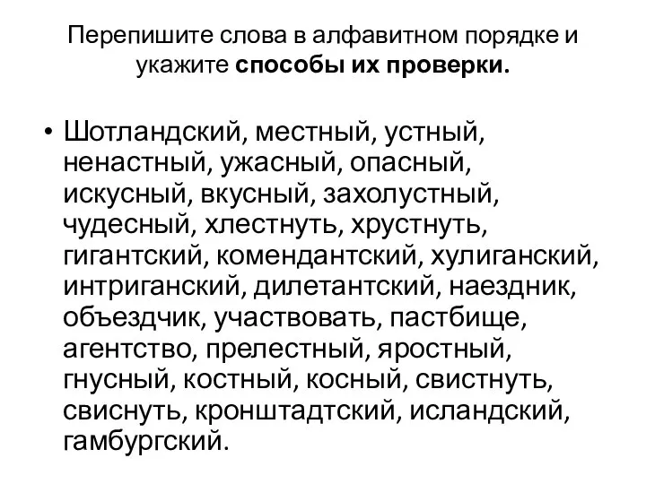 Перепишите слова в алфавитном порядке и укажите способы их проверки. Шотландский,