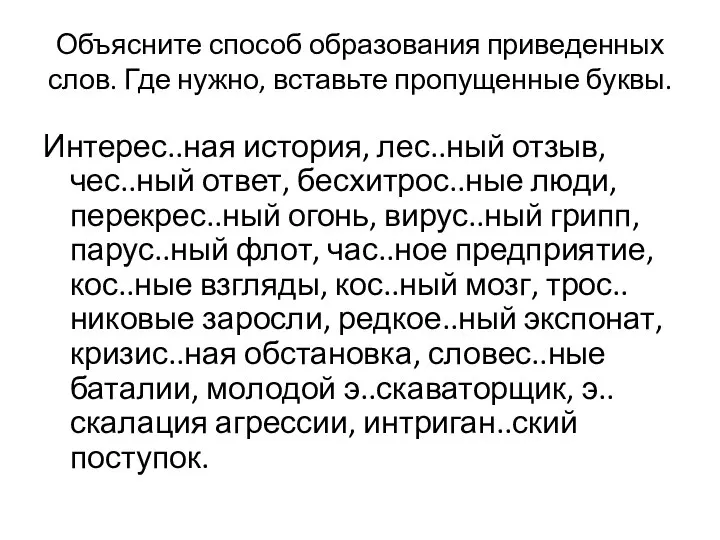 Объясните способ образования приведенных слов. Где нужно, вставьте пропущенные буквы. Интерес..ная