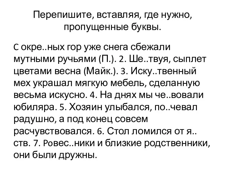 Перепишите, вставляя, где нужно, пропущенные буквы. C окре..ных гор уже снега