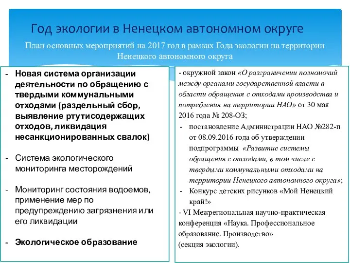 Год экологии в Ненецком автономном округе План основных мероприятий на 2017