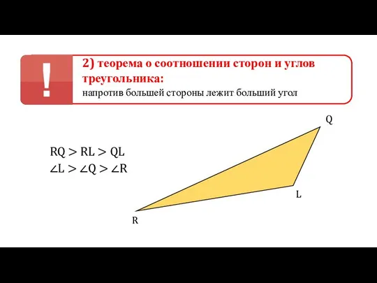 2) теорема о соотношении сторон и углов треугольника: напротив большей стороны