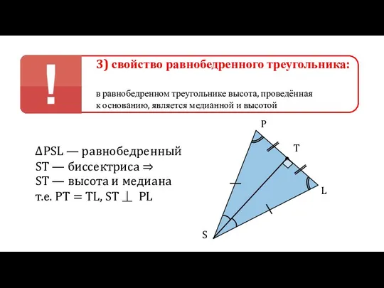 3) свойство равнобедренного треугольника: в равнобедренном треугольнике высота, проведённая к основанию,