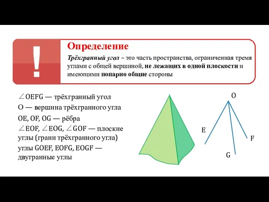 Определение Трёхгранный угол – это часть пространства, ограниченная тремя углами с