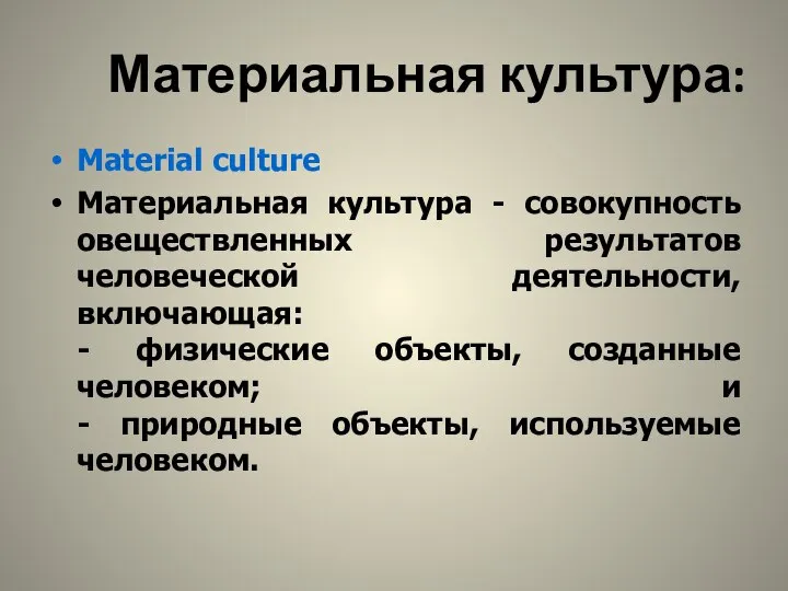 Материальная культура: Material culture Материальная культура - совокупность овеществленных результатов человеческой