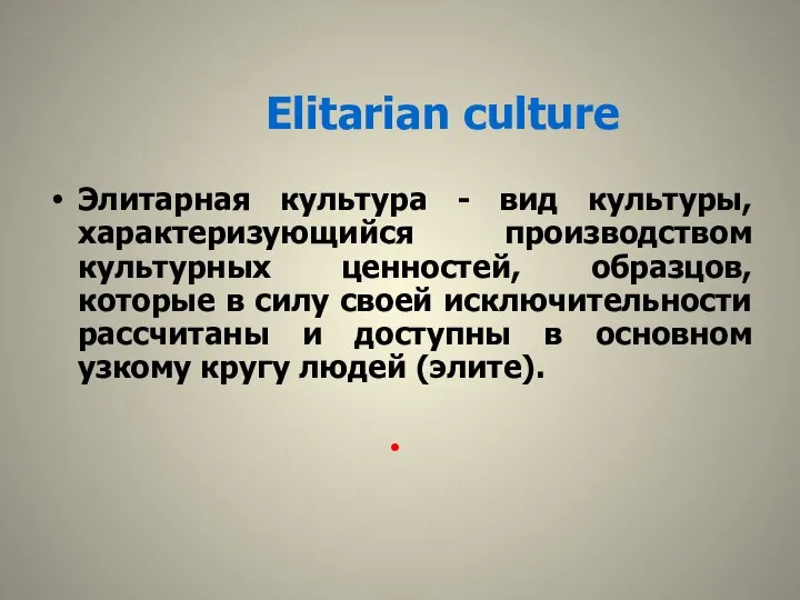 Elitarian culture Элитарная культура - вид культуры, характеризующийся производством культурных ценностей,