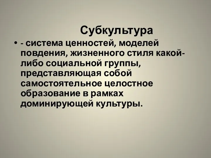 Субкультура - система ценностей, моделей повдения, жизненного стиля какой-либо социальной группы,