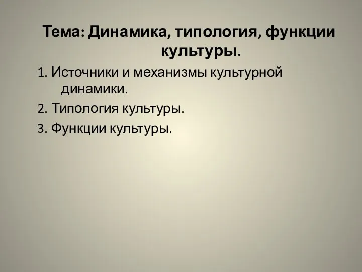 Тема: Динамика, типология, функции культуры. 1. Источники и механизмы культурной динамики.