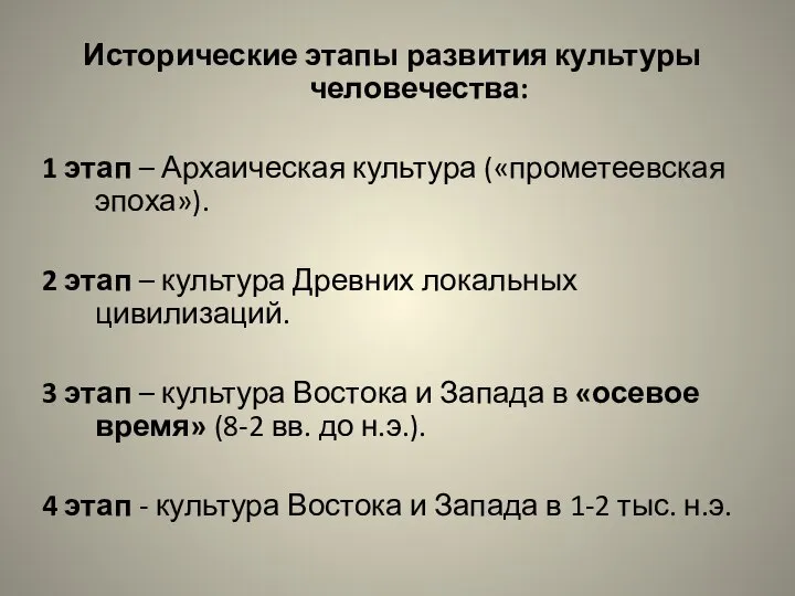 Исторические этапы развития культуры человечества: 1 этап – Архаическая культура («прометеевская