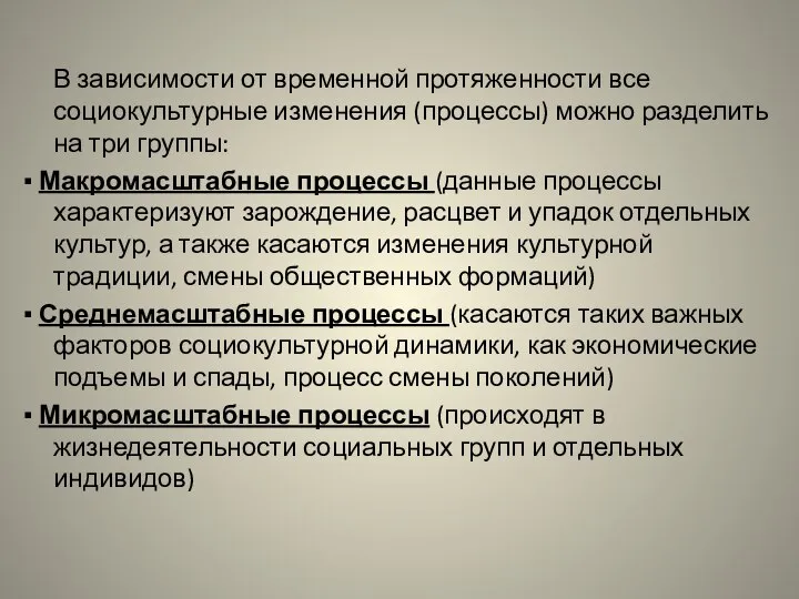 В зависимости от временной протяженности все социокультурные изменения (процессы) можно разделить