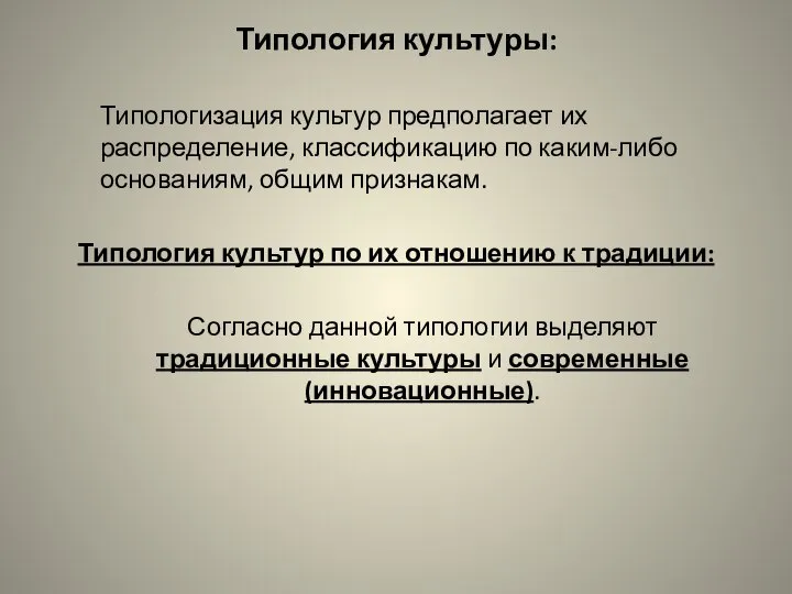 Типология культуры: Типологизация культур предполагает их распределение, классификацию по каким-либо основаниям,