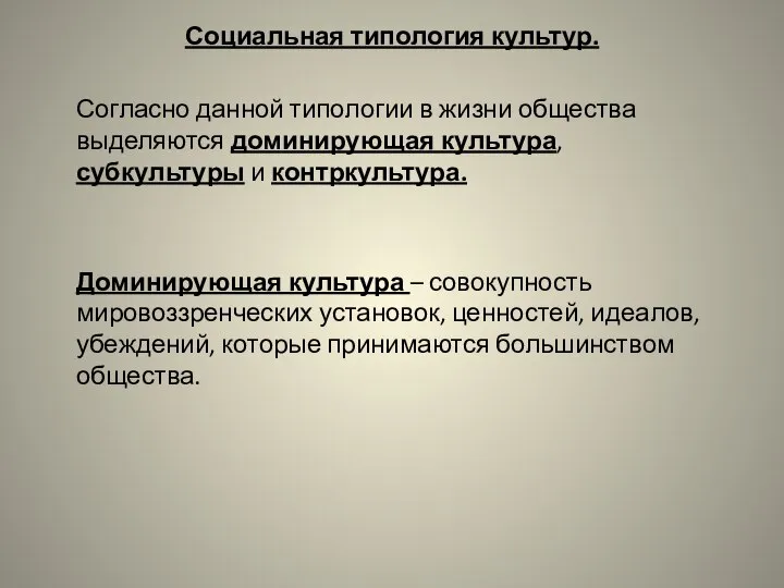 Социальная типология культур. Согласно данной типологии в жизни общества выделяются доминирующая