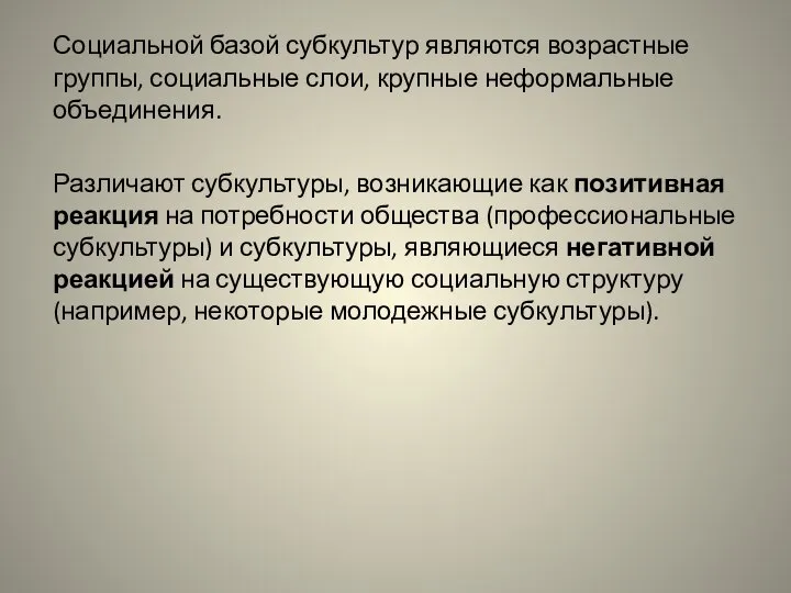 Социальной базой субкультур являются возрастные группы, социальные слои, крупные неформальные объединения.