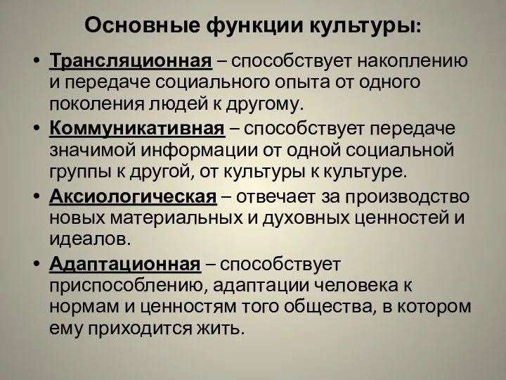 Основные функции культуры: Трансляционная – способствует накоплению и передаче социального опыта