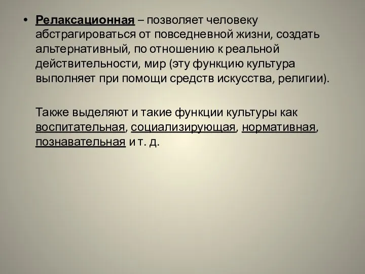 Релаксационная – позволяет человеку абстрагироваться от повседневной жизни, создать альтернативный, по