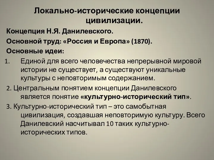 Локально-исторические концепции цивилизации. Концепция Н.Я. Данилевского. Основной труд: «Россия и Европа»