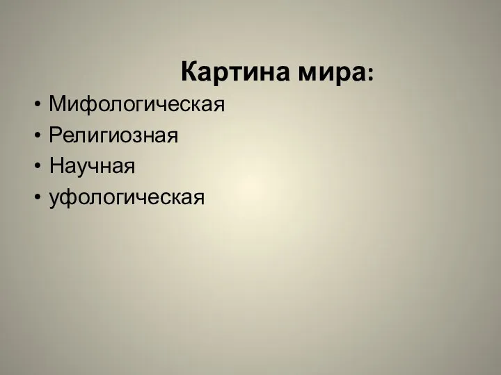 Картина мира: Мифологическая Религиозная Научная уфологическая