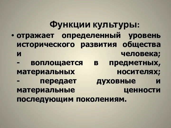 Функции культуры: отражает определенный уровень исторического развития общества и человека; -