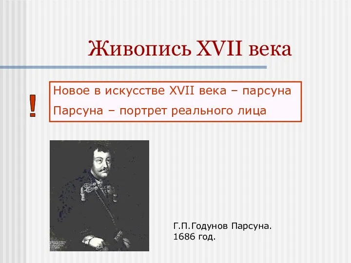 Живопись XVII века Новое в искусстве XVII века – парсуна Парсуна