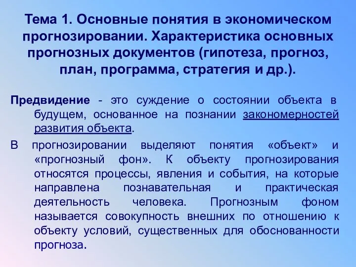 Тема 1. Основные понятия в экономическом прогнозировании. Характеристика основных прогнозных документов