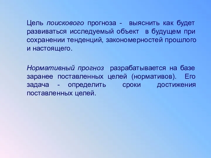 Цель поискового прогноза - выяснить как будет развиваться исследуемый объект в