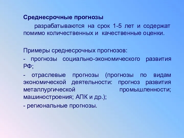 Среднесрочные прогнозы разрабатываются на срок 1-5 лет и содержат помимо количественных