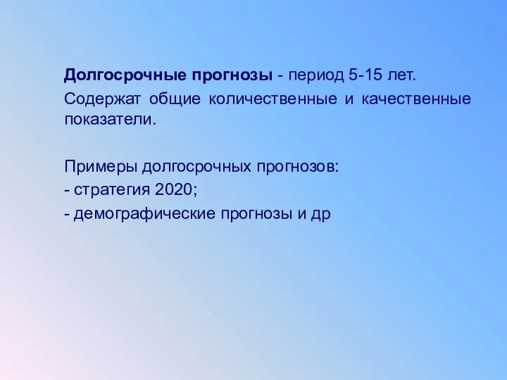 Долгосрочные прогнозы - период 5-15 лет. Содержат общие количественные и качественные